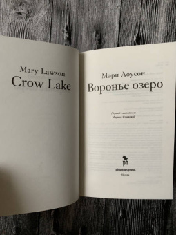 Мэри Лоусон: Воронье озеро