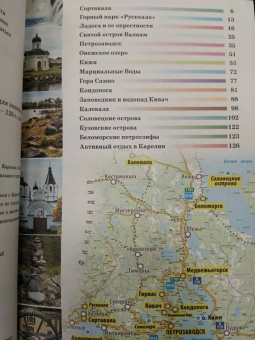 Светлана Аксенова: Карелия. Кижи, Валаам, Соловки