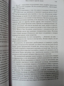 Джеральд Даррелл: Моя семья и другие звери. Трилогия