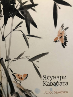 Ясунари Кавабата: Голос бамбука