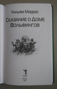 Уильям Моррис: Сказание о Доме Вольфингов