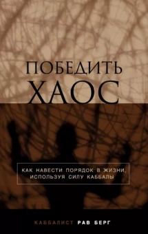Рав Берг: Победить хаос