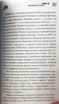 Венсан Носе: Подделки на аукционах. Дело Руффини. Самое громкое преступление в искусстве