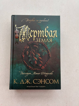 К. Сэнсом: Мертвая земля