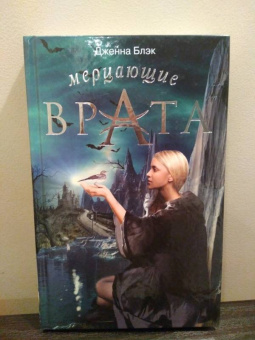 Дженна Блэк: Мерцающие врата