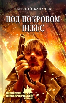 Евгений Калачев: Под покровом небес