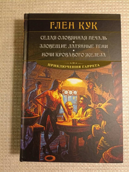 Глен Кук: Седая оловянная печаль. Зловещие латунные тени. Ночи кровавого железа