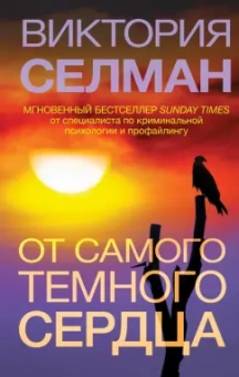 Виктория Селман: От самого темного сердца