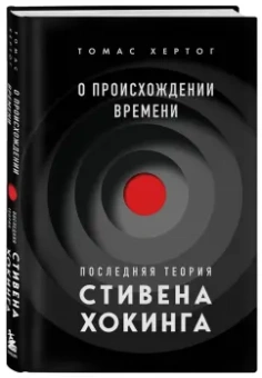Томас Хертог: О происхождении времени. Последняя теория Стивена Хокинга