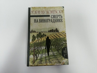 Мэри Лонгворт: Смерть на винограднике