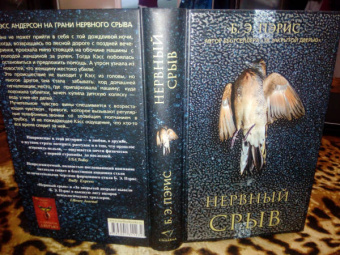 Б. Пэрис: Нервный срыв