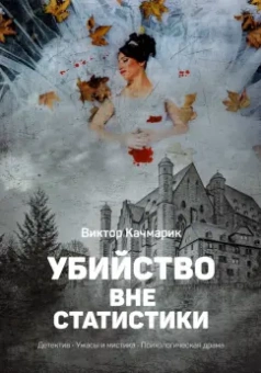 Виктор Качмарик: Убийство вне статистики