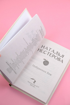 Наталья Нестерова: Избранник Евы