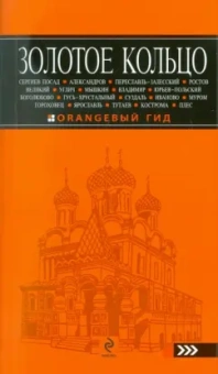 Светлана Богданова: Золотое кольцо:  путеводитель