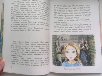 Елена Усачева: Про фею Танечку и разбойника Толика