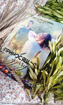 Анастасия Енодина: Приносящая удачу