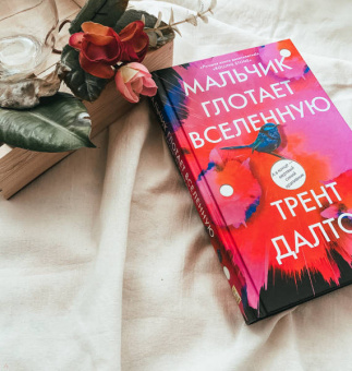 Трент Далтон: Мальчик глотает Вселенную