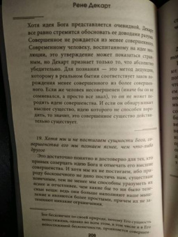 Рене Декарт: Сомневайся во всем (с комментариями и иллюстрациями)