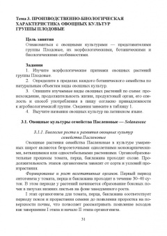 Мешков, Терехова, Константинович: Овощеводство. Практикум. Учебное пособие для СПО