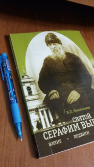 Валерий Филимонов: Житие, подвиги и чудотворения преподобного Серафима Вырицкого