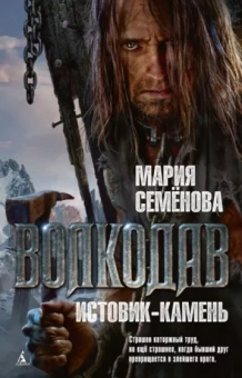 Мария Семенова: Волкодав. Истовик-камень