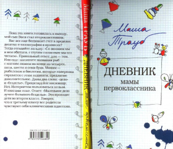 Маша Трауб: Дневник мамы первоклассника