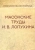 Иван Лопухин: Масонские труды И.В. Лопухина