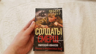 Николай Иванов: Объект 217