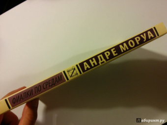 Андре Моруа: Фиалки по средам