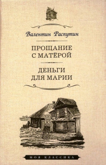 Валентин Распутин: Прощание с Матёрой. Деньги для Марии. Повести