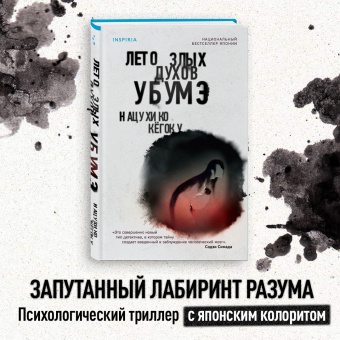 Нацухико Кёгоку: Лето злых духов убумэ