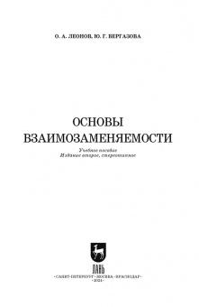 Леонов, Вергазова: Основы взаимозаменяемости. Учебное пособие для СПО