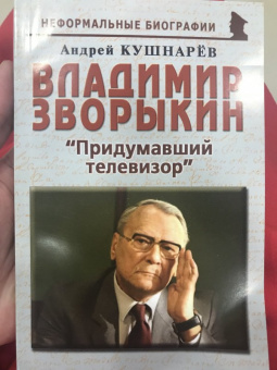 Андрей Кушнарев: Владимир Зворыкин. "Изобретатель телевизора"