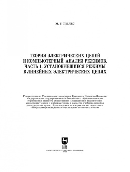 Марк Тылес: Теория электрических цепей и компьютерный анализ режимов. Часть 1. Учебное пособие