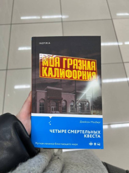 Джейсон Мосберг: Моя грязная Калифорния