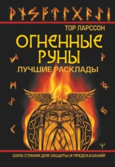 Ларссон Тор: Огненные руны. Сила стихии для защиты и предсказаний. Лучшие расклады