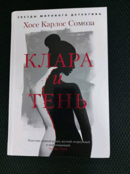 Хосе Сомоза: Клара и тень