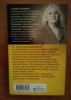 Татьяна Степанова: 29 отравленных принцев