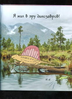 Мак Гагельдонк: Динозавры! Загадки доисторических животных