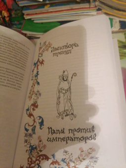 Сергей Иванов: Детский курс истории Европы XI - XV века