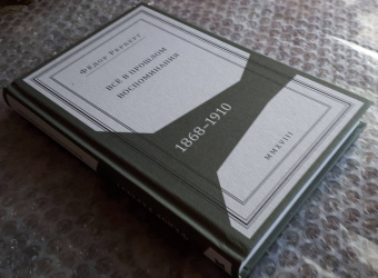Федор Рерберг: Всё в прошлом. Воспоминания. 1868–1910
