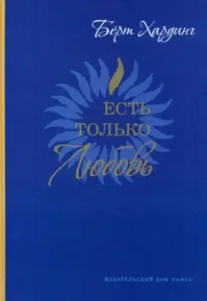 Бёрт Хардинг: Есть только Любовь. Сборник сатсангов 2012-2013