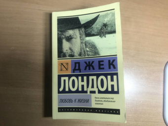 Джек Лондон: Любовь к жизни