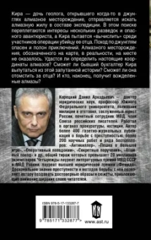 Данил Корецкий: Алмазы для Золушки