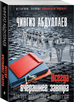 Чингиз Абдуллаев: Всегда вчерашнее завтра