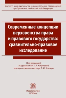 Талия Хабриева: Современные концепции верховенства права и правового государства. Сравнительно-правовое исследование