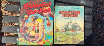 Успенский, Попов, Котов: Приключения Колобков