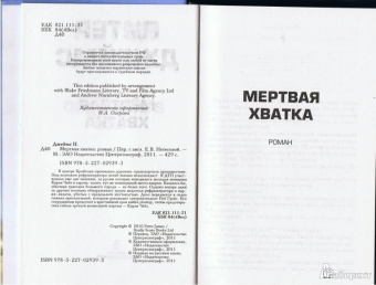 Питер Джеймс: Мертвая хватка