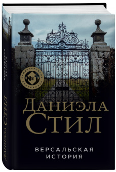 Даниэла Стил: Версальская история