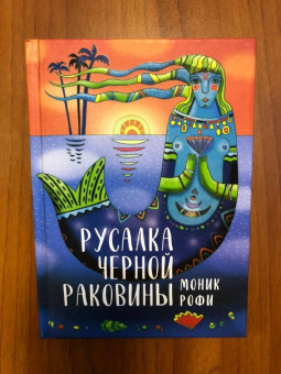Моник Рофи: Русалка Черной Раковины
